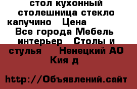 стол кухонный столешница стекло капучино › Цена ­ 12 000 - Все города Мебель, интерьер » Столы и стулья   . Ненецкий АО,Кия д.